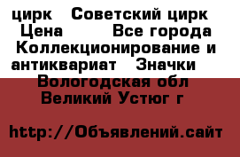 1.2) цирк : Советский цирк › Цена ­ 99 - Все города Коллекционирование и антиквариат » Значки   . Вологодская обл.,Великий Устюг г.